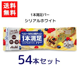 送料無料 アサヒグループ食品 1本満足バー シリアルホワイト 54本 ランニング 手軽 バータイプ 栄養調整食品 ミネラル ビタミン アミノ酸 チョコ シリアル