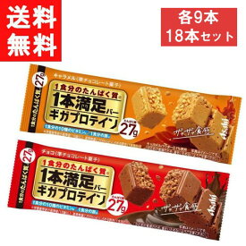 アサヒグループ食品 1本満足バー ギガプロテイン2種18本セット チョコ キャラメル各9本