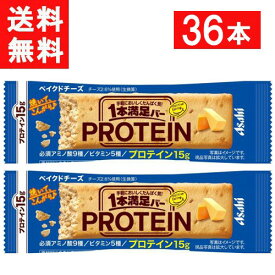 アサヒグループ食品 1本満足バー プロテインベイクドチーズ 36本