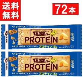 アサヒグループ食品 1本満足バー プロテインベイクドチーズ 72本