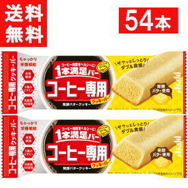 アサヒグループ食品 1本満足バー コーヒー専用 発酵バタークッキー 54本