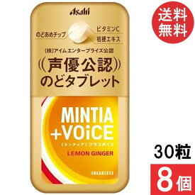 ミンティア +VOICE レモンジンジャー 30粒 8個（プラスボイス 声優公認） アサヒグループ食品