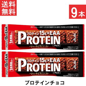 送料無料 アサヒグループ食品 1本満足バープロテインチョコ 9本 プロテイン15g・EAA・マルチビタミンを配合 トレーニング 筋トレ チョコ味 チョコレート 小腹 レーズン