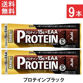 送料無料 アサヒグループ食品 1本満足バープロテインブラック 9本 プロテイン15g・EAA・マルチビタミンを配合 トレーニング 筋トレ 甘さ控えめ ブラックチョコレート 小腹