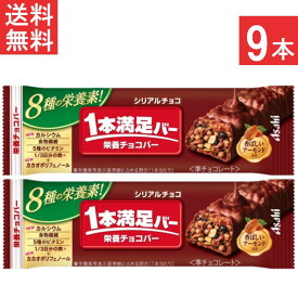 送料無料 アサヒグループ食品 1本満足バー シリアルチョコ 9本 栄養サポート食品 食物繊維 5種のビタミン 鉄 カルシウム