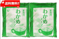 送料無料 永谷園 業務用わかめスープ 2.3g×100袋入 ×2袋