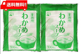 送料無料 永谷園 業務用わかめスープ 2.3g×100袋入 ×2袋
