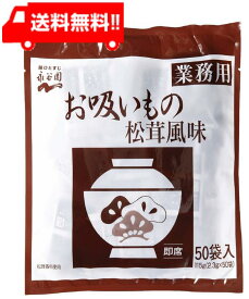 送料無料 永谷園 業務用お吸いもの松茸風味 2.3g×50袋入