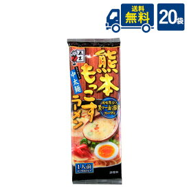 送料無料 五木食品 熊本 もっこす ラーメン123g×20袋 豚骨ラーメン とんこつ とんこつラーメン 中太麺 熊本ラーメン代引き不可