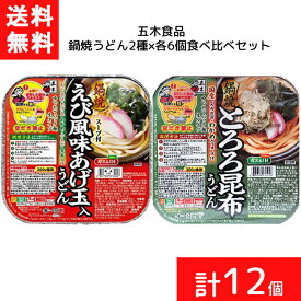 送料無料 セット商品 五木食品 鍋焼うどん2種 各6個食べ比べセット えび風味揚げ玉 とろろ昆布 計12個 食べ比べ セット品 まとめ買い うどん アルミ 鍋 IH対応 麺