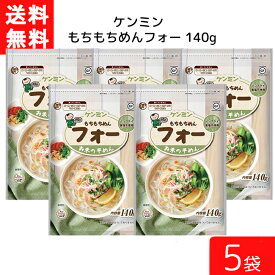 送料無料 ケンミン もちもちめんフォー 140g 5袋 米麺 家庭用 簡単 インスタント お米のめん ノンフライ 食塩 食品添加物不使用