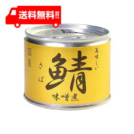 送料無料 伊藤食品 美味しい鯖 味噌煮 190g缶