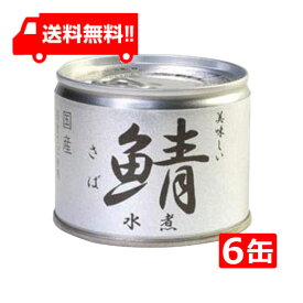 送料無料 伊藤食品 美味しい鯖 水煮 190g×6缶 国産 さば缶 非常食 長期保存 鯖缶 サバ缶 缶詰 DHA EPA ビタミンD