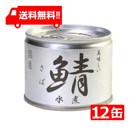 送料無料 伊藤食品 美味しい鯖 水煮 190g×12缶 国産 さば缶 非常食 長期保存 鯖缶 サバ缶 缶詰 DHA EPA ビタミンD