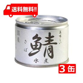送料無料 伊藤食品 美味しい鯖 水煮 190g×3缶 国産 さば缶 非常食 長期保存 鯖缶 サバ缶 缶詰 DHA EPA ビタミンD