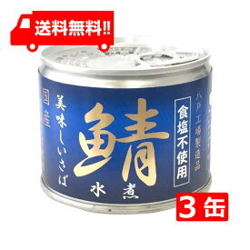 送料無料 伊藤食品 美味しい鯖 水煮 食塩不使用 190g缶×3缶 国産 さば缶 非常食 長期保存 鯖缶 サバ缶 缶詰 DHA EPA ビタミンD