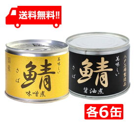 送料無料 伊藤食品 美味しい鯖 味噌煮 醤油煮 缶詰2種 各6缶 12缶セット 国産 さば缶 非常食 長期保存 鯖缶 サバ缶 缶詰 DHA EPA ビタミンD