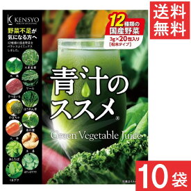 送料無料 健翔 青汁のススメ 12種類の素材 20包入×10袋 国産 九州産 美味しい 美味 大麦若葉 ケール 明日葉 契約農家 栄養 無農薬 温暖 マイルド ビタミンE カルシウム 鉄分 栄養 バランス
