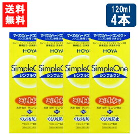 送料無料 HOYA シンプルワン120ml×4本 ハード コンタクト 洗浄液 ハードコンタクトレンズ 保存液