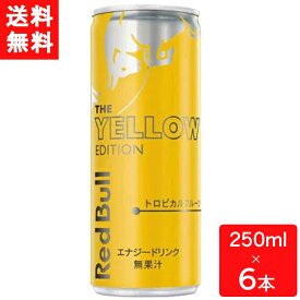 レッドブル エナジードリンク イエローエディション 250ml×6本 送料無料 炭酸飲料 栄養ドリンク Red Bull 翼をさずける カフェイン redbull 炭酸缶