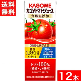 カゴメ トマトジュース 食塩無添加 200ml 紙パック×12本入 能性表示食品 濃縮トマト還元 送料無料