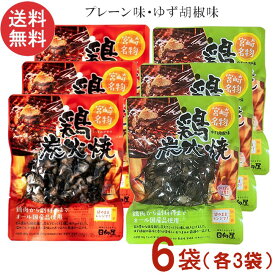 宮崎名物 日向屋 鶏炭火焼 プレーン 100g・ゆず胡椒味 90g 各3袋 国産 無添加 焼き鳥 焼鳥 やきとり