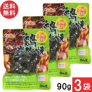 宮崎名物 日向屋 鶏炭火焼 ゆず胡椒味 90g 3袋 国産 無添加 焼き鳥 焼鳥 やきとり