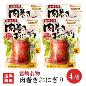 日向屋 肉巻きおにぎり スタンドパック 120g×4個 宮崎名物 国産豚 常温保存 送料無料