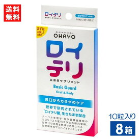 ロイテリ乳酸菌サプリメント Basic Guard 10粒入り×8箱 ロイテリ菌 ミントサプリメント タブレット お口ケア 口臭対策