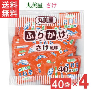 丸美屋 特ふりかけ さけ2.5g 40個入 4袋 業務用 徳用 ふりかけ