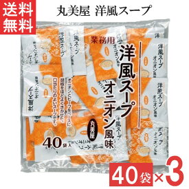 丸美屋 洋風スープ オニオン風味 2.5g 40食入 3袋 業務用 徳用