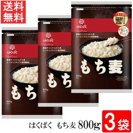 はくばく もち麦ごはん 800g 3袋 送料無料