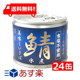 送料無料 伊藤食品 美味しい鯖 水煮 食塩不使用 190g缶×24缶 国産 さば缶 非常食 長期保存 鯖缶 サバ缶 缶詰 DHA EPA ビタミンD 食塩不使用 あす楽 宅急便配送