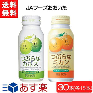 送料無料 JAフーズおおいた つぶらなカボス×15本 つぶらなミカン×15本