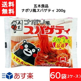 送料無料 五木食品 ナポリ風スパゲティ 200g×30袋×2ケース 袋麺 レトルト インスタント 食材 和食材 スパゲティ 即席めん 五木食品