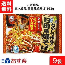 送料無料 五木食品 日田風焼そば 362g×9個 袋麺 レトルト インスタント 食材 和食材 焼きそば 即席めん 五木食品