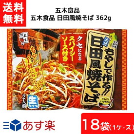 送料無料 五木食品 日田風焼そば 362g×18袋 1ケース 袋麺 レトルト インスタント 食材 和食材 焼きそば 即席めん 五木食品