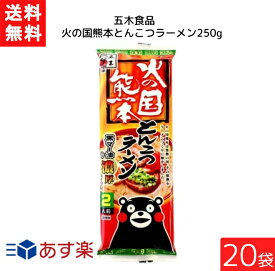 五木食品 火の国熊本とんこつラーメン 250g×20袋 袋麺 レトルト インスタント 食材 和食材 とんこつ 即席めん 五木食品 送料無料