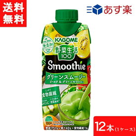 カゴメ 野菜生活100 Smoothie グリーンスムージー ゴールド&グリーンキウイMix 330ml 12本 1ケース 送料無料