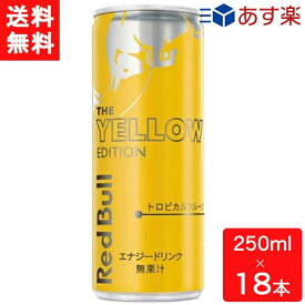 レッドブル エナジードリンク イエローエディション 250ml×18本 送料無料 炭酸飲料 栄養ドリンク Red Bull 翼をさずける カフェイン redbull 炭酸缶