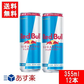 レッドブル エナジードリンク シュガーフリー 355ml×12本 翼をさずける 糖質ゼロ 糖類ゼロ ゼロカロリー ノンシュガー 無糖 シュガーレス 栄養ドリンク カフェイン redbull 炭酸缶 炭酸飲料