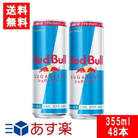 レッドブル エナジードリンク シュガーフリー 355ml×2ケース 48本 Red Bull ENERGY DRINK 送料無料 あす楽 宅急便配送 翼をさずける 糖質ゼロ 糖類ゼロ ゼロカロリー ノンシュガー 無糖 シュガーレス 栄養ドリンク カフェイン redbull 炭酸缶 炭酸飲料