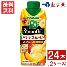 カゴメ 野菜生活100 Smoothie バナナスムージー 330ml 24本 2ケース 送料無料