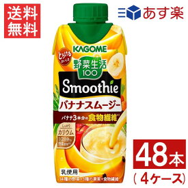カゴメ 野菜生活100 Smoothie バナナスムージー 330ml 48本 4ケース 送料無料