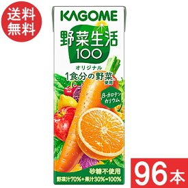 カゴメ 野菜生活100オリジナル 200ml 4ケース 96本 送料無料