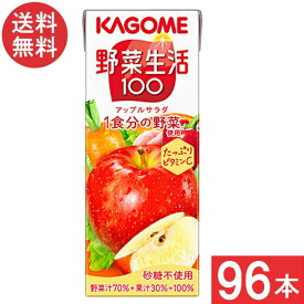 カゴメ 野菜生活100 アップルサラダ 200ml 4ケース 96本 送料無料