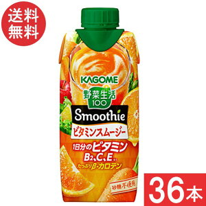 カゴメ 野菜生活100 Smoothie ビタミンスムージー 330ml 36本 (12本×3ケース) 送料無料