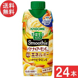 カゴメ 野菜生活100 Smoothie バナナ＆アーモンドmix 330ml 24本 (12本×2ケース) 送料無料