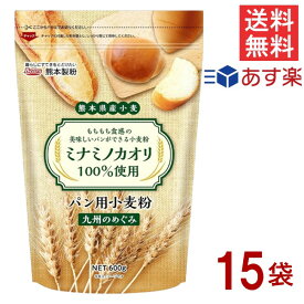 熊本県産小麦 九州のめぐみ ミナミノカオリ 国産 強力小麦粉 600g×15袋 送料無料 あす楽