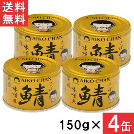 伊藤食品 あいこちゃん 金の鯖味噌煮 150g×4缶 国産 さば缶 非常食 長期保存 鯖缶 サバ缶 缶詰 DHA EPA ビタミンD